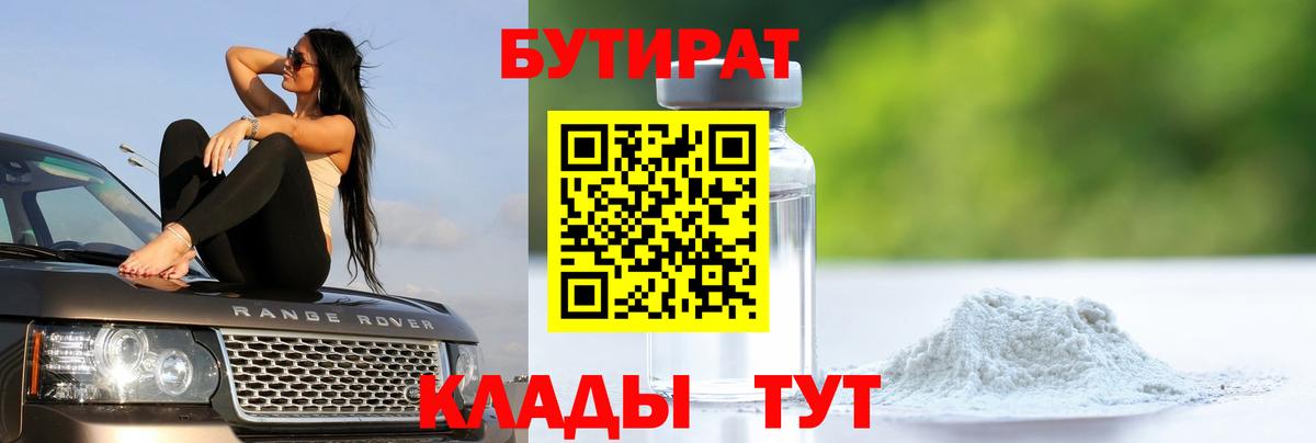 БУТИРАТ 1.4BDO Магадан