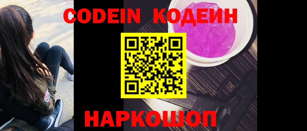 Магадан  Codein Purple Drank  Вход с VPN  цена наркотик  Codein Purple Drank 
